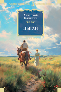 Цыган - Анатолий Калинин - E-Book