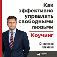 Как эффективно управлять свободными людьми: Коучинг - Станислав Шекшня - Hörbuch