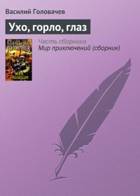 Ухо, горло, глаз - Василий Головачёв - E-Book