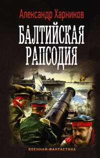 Балтийская рапсодия - Александр Харников - E-Book