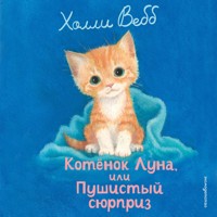 Котенок Луна, или Пушистый сюрприз - Холли Вебб - Hörbuch