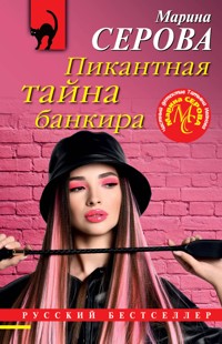Пикантная тайна банкира - Марина Серова - E-Book