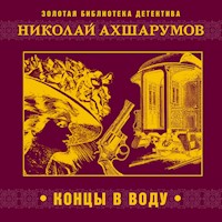 Концы в воду - Николай Ахшарумов - Hörbuch