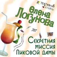 Секретная миссия Пиковой дамы - Елена Логунова - Hörbuch