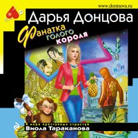 Фанатка голого короля - Дарья Донцова - Hörbuch