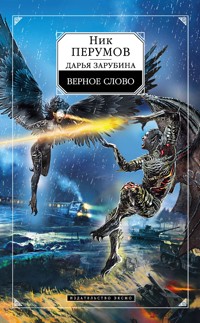Верное слово - Ник Перумов - E-Book