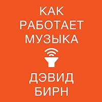 Как работает музыка - Дэвид Бирн - Hörbuch
