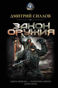 Закон оружия - Дмитрий Силлов - E-Book