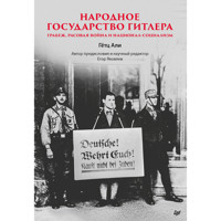 Народное государство Гитлера: грабеж, расовая война и национал-социализм - Гётц Али - E-Book