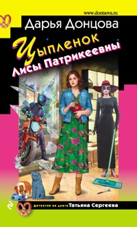Цыпленок Лисы Патрикеевны - Дарья Донцова - E-Book