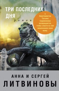Три последних дня - Анна Литвинова - E-Book