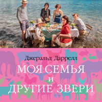 Моя семья и другие звери - Джеральд Даррелл - Hörbuch