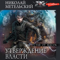 Утверждение власти. Устав от масок - Николай Метельский - Hörbuch