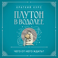 Плутон в Водолее. Чего от него ждать? - Алексей Кульков - Hörbuch