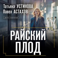 Райский плод - Татьяна Устинова - Hörbuch