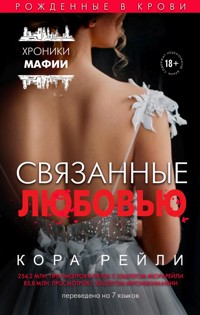 Связанные любовью - Кора Рейли - E-Book