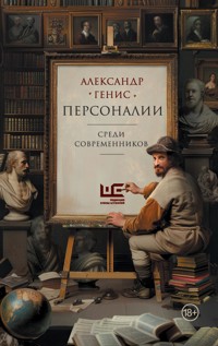 Персоналии: среди современников - Александр Генис - E-Book