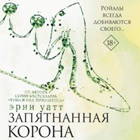 Запятнанная корона - Эрин Уатт - Hörbuch