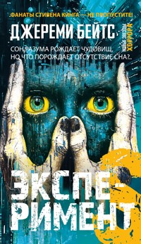 Эксперимент S - Джереми Бейтс - E-Book