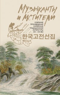Музыканты и мстители. Собрание корейской традиционной литературы (XII-XIX вв.) - Сборник - E-Book