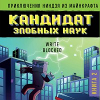 Приключения ниндзя из Майнкрафта. Кандидат злобных наук - Райт Блок - Hörbuch