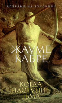 Когда наступит тьма - Жауме Кабре - E-Book