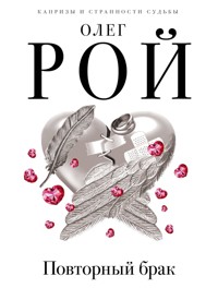 Повторный брак - Олег Рой - E-Book