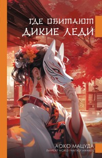 Где обитают дикие леди - Aoko Matsuda - E-Book