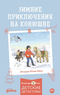 Зимние приключения на конюшне - Юлия Бёме - E-Book