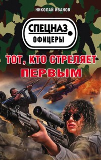 Тот, кто стреляет первым - Николай Иванов - E-Book