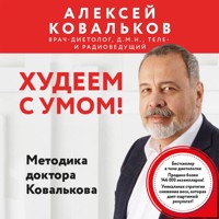 Худеем с умом! Методика доктора Ковалькова - Алексей Ковальков - Hörbuch