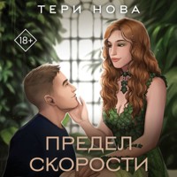 Предел скорости - Тери Нова - Hörbuch