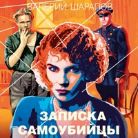 Записка самоубийцы - Валерий Шарапов - Hörbuch