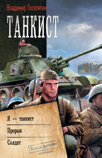 Танкист - Владимир Поселягин - E-Book