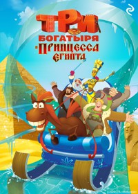 Три богатыря и принцесса Египта - Татьяна Курочкина - E-Book