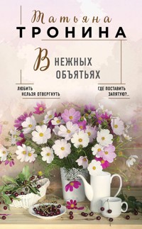 В нежных объятьях - Татьяна Тронина - E-Book