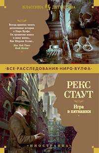 Игра в пятнашки - Рекс Стаут - E-Book