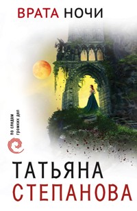 Врата ночи - Татьяна Степанова - E-Book