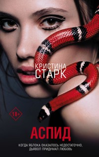 Аспид - Кристина Старк - E-Book