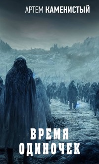 Время одиночек - Артем Каменистый - E-Book