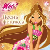 Winx. Песнь Феникса - авторов Коллектив - Hörbuch