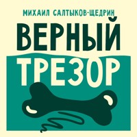 Верный трезор - Михаил Салтыков-Щедрин - Hörbuch