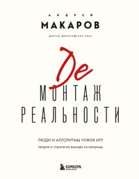 Демонтаж реальности. Теории и стратегии выхода из матрицы - Андрей Макаров - E-Book