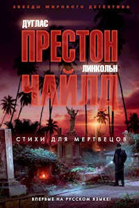 Стихи для мертвецов - Дуглас Престон - E-Book