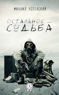 Остальное - судьба - Михаил Успенский - E-Book