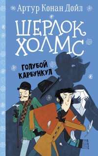 Шерлок Холмс. Голубой карбункул - Артур Конан Дойл - E-Book