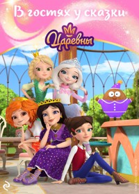 Царевны. В гостях у сказки - авторов Коллектив - E-Book