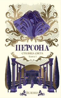 Персона. Столица Света - Йеленна - E-Book