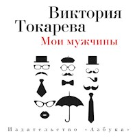 Мои мужчины - Виктория Токарева - Hörbuch