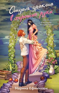 Отдам дракона в хорошие руки - Марина Ефиминюк - E-Book